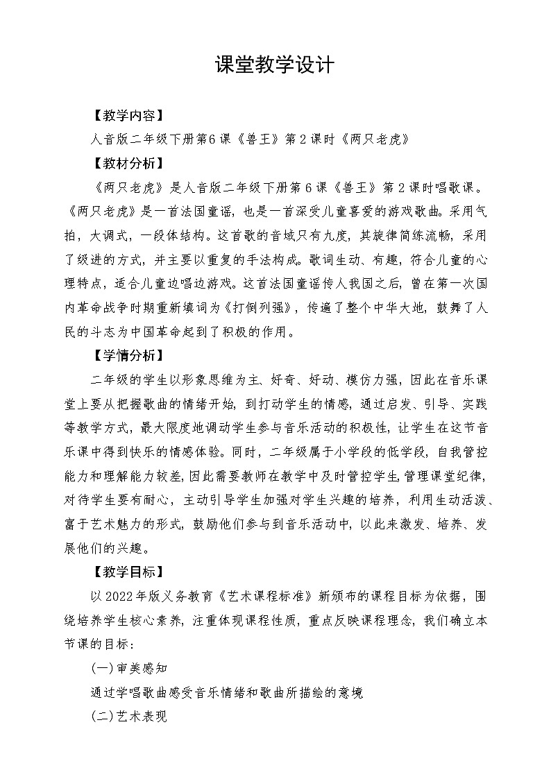 人音版音乐二年级下册第六单元第三课《两只老虎》教学设计第1页