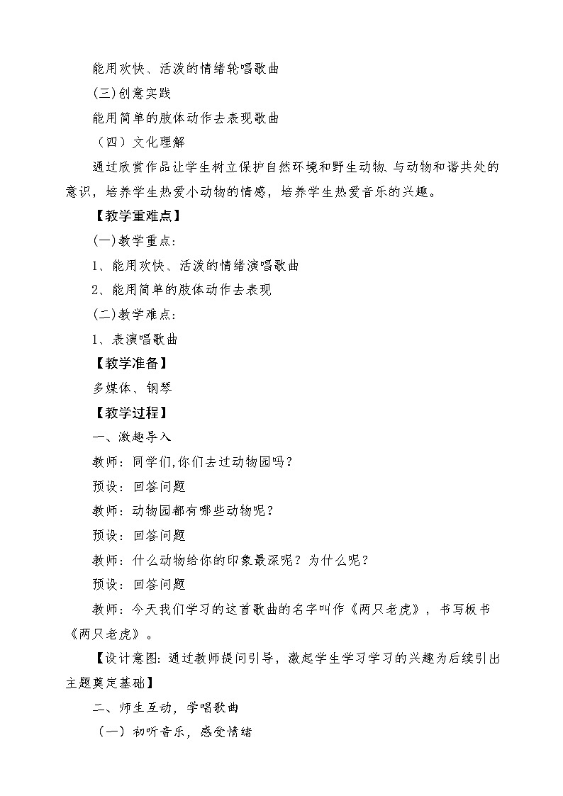 人音版音乐二年级下册第六单元第三课《两只老虎》教学设计第2页