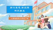 小学音乐人音版二年级下册两只老虎优质课ppt课件