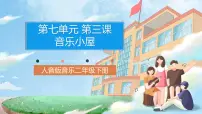 小学音乐人音版二年级下册第7课 跳动的音符音乐小屋试讲课课件ppt