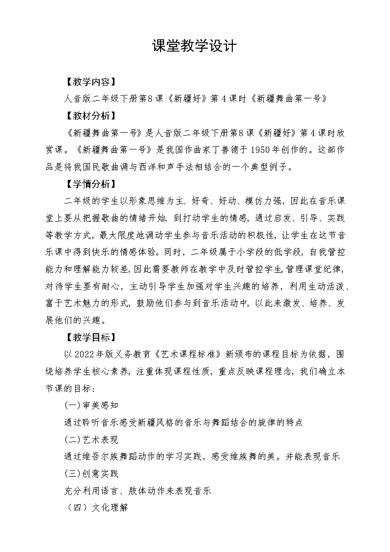 人音版音乐二年级下册第八单元第二课《 新疆舞曲第一号》教学设计第1页