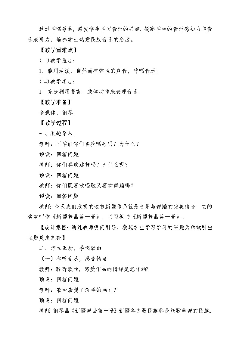 人音版音乐二年级下册第八单元第二课《 新疆舞曲第一号》教学设计第2页