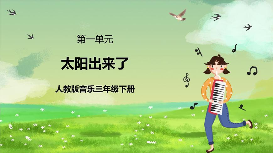 人教版音樂三年級下冊第一單元《太陽出來了》+《音樂知識(shí)》課件第1頁