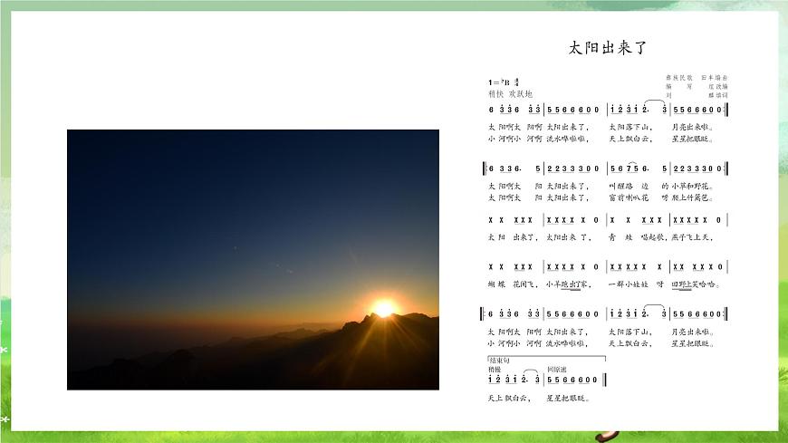人教版音樂三年級下冊第一單元《太陽出來了》+《音樂知識(shí)》課件第6頁