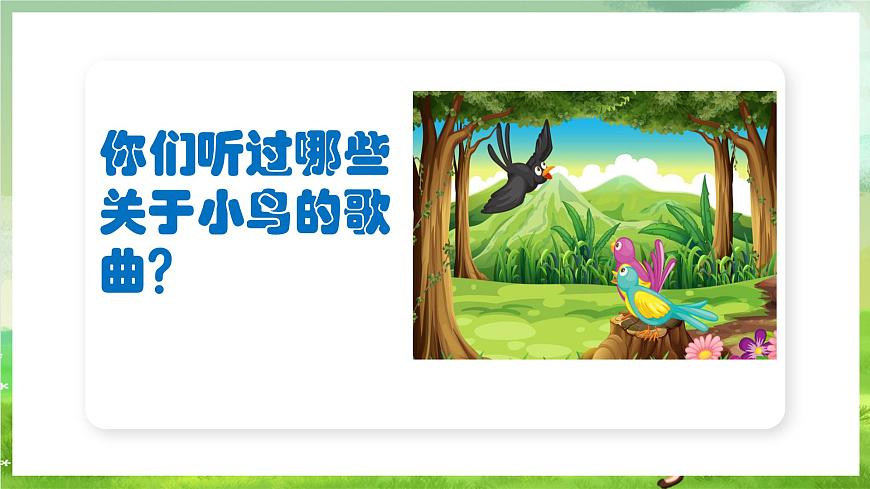 人教版音樂三年級下冊第一單元《森林與小鳥》課件第3頁