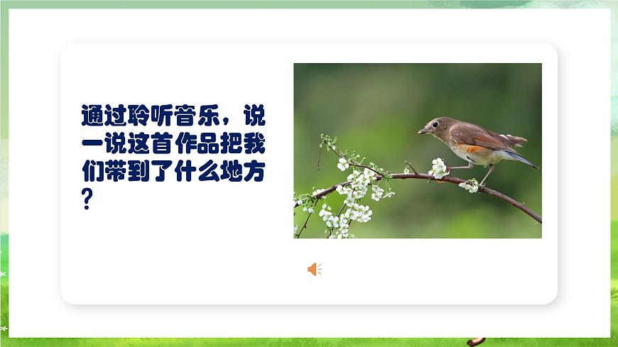 人教版音樂三年級下冊第一單元《森林與小鳥》課件第4頁