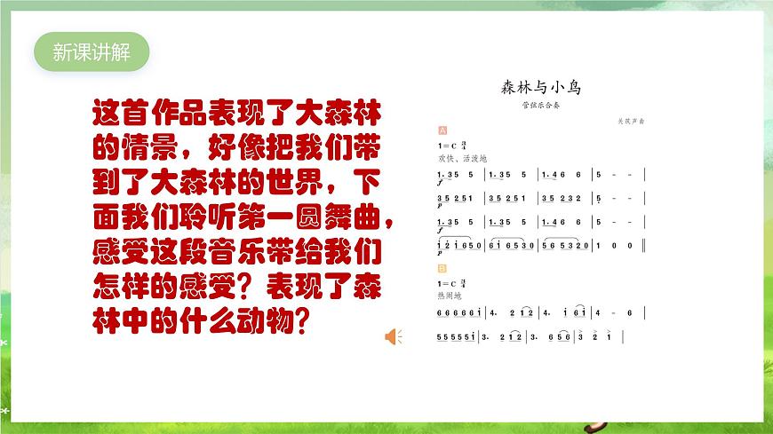 人教版音樂三年級下冊第一單元《森林與小鳥》課件第5頁