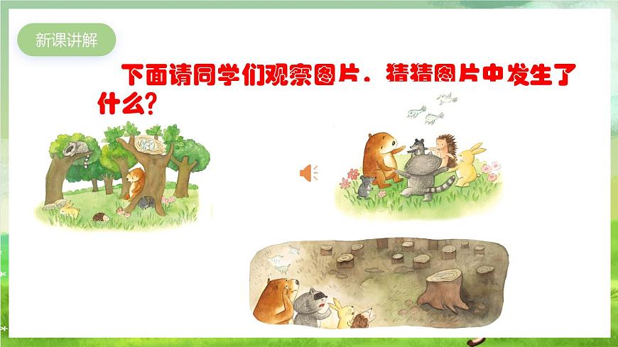 人教版音樂(lè)三年級(jí)下冊(cè)第一單元《森林的故事》課件第4頁(yè)