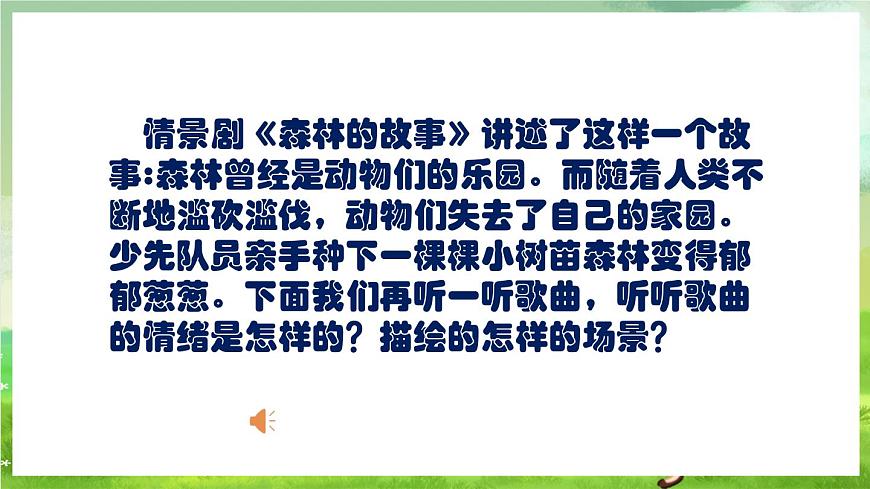 人教版音樂(lè)三年級(jí)下冊(cè)第一單元《森林的故事》課件第6頁(yè)