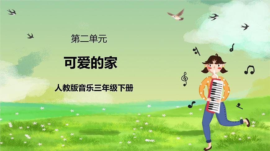 人教版音樂三年級下冊第二單元《可愛的家》課件第1頁