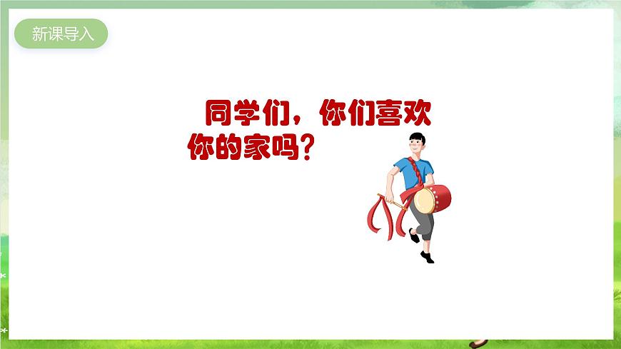 人教版音樂三年級下冊第二單元《可愛的家》課件第2頁
