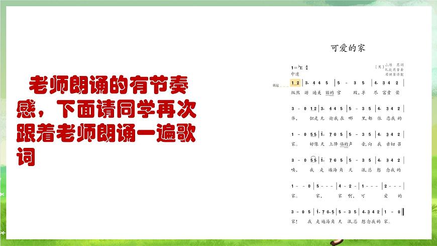 人教版音樂三年級下冊第二單元《可愛的家》課件第8頁
