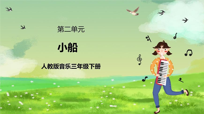 人教版音樂三年級下冊第二單元《小船》+《音樂小知識》課件第1頁