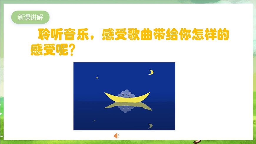 人教版音樂三年級下冊第二單元《小船》+《音樂小知識》課件第5頁
