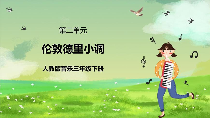 人教版音樂(lè)三年級(jí)下冊(cè)第二單元《倫敦德里小調(diào)》課件第1頁(yè)