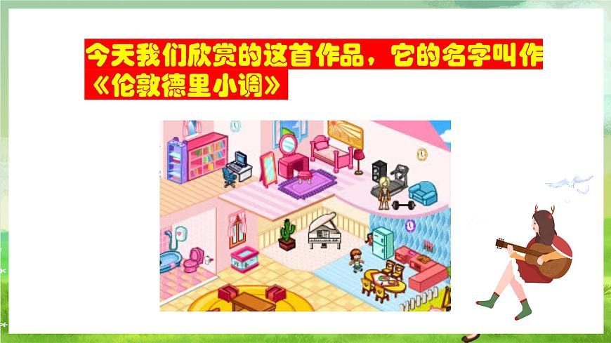 人教版音樂(lè)三年級(jí)下冊(cè)第二單元《倫敦德里小調(diào)》課件第4頁(yè)