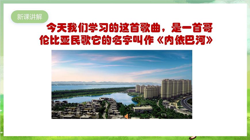 人教版音樂三年級下冊第二單元《內(nèi)依巴河》課件第4頁