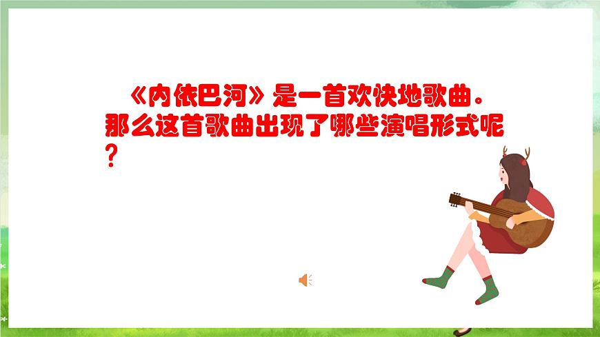 人教版音樂三年級下冊第二單元《內(nèi)依巴河》課件第6頁