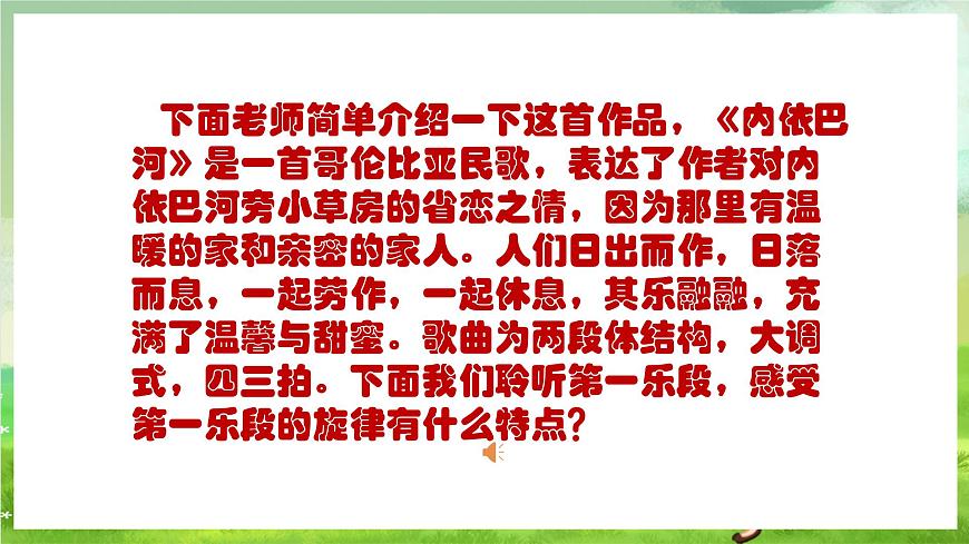 人教版音樂三年級下冊第二單元《內(nèi)依巴河》課件第7頁