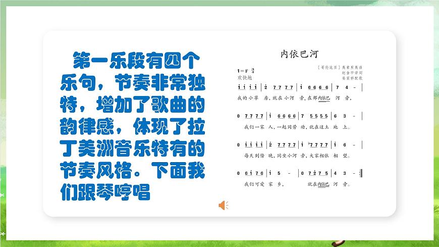 人教版音樂三年級下冊第二單元《內(nèi)依巴河》課件第8頁