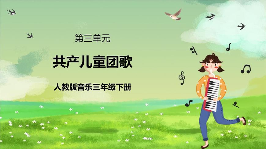 人教版音樂三年級下冊第三單元《共產(chǎn)兒童團員》課件第1頁