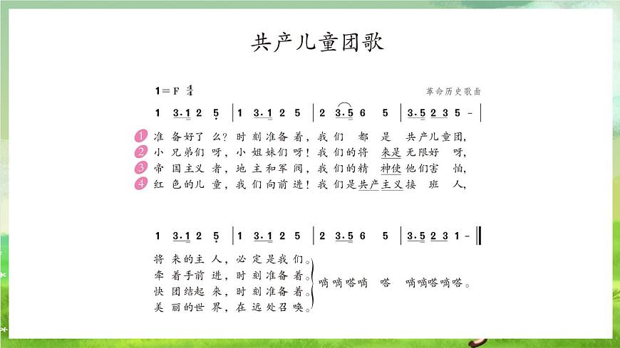 人教版音樂三年級下冊第三單元《共產(chǎn)兒童團員》課件第8頁