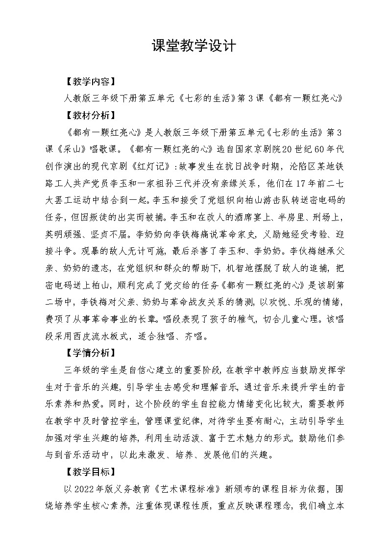 人教版音乐三年级下册第五单元《都有一颗红亮心》教案第1页