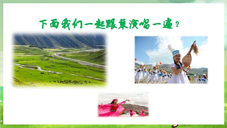人教版音乐三年级下册第六单元《幸福花儿开心》+《音乐知识》课件第3页