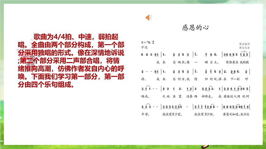 人教版音樂六年級下冊第一單元《感恩的心》-課件第6頁