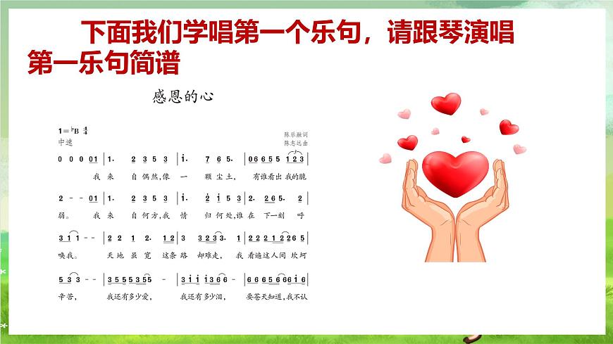 人教版音樂六年級下冊第一單元《感恩的心》-課件第7頁