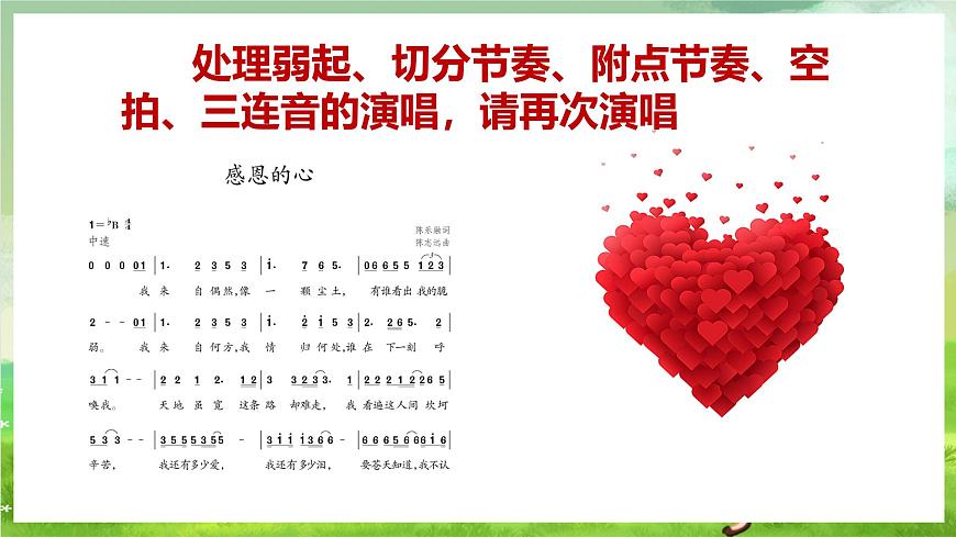 人教版音樂六年級下冊第一單元《感恩的心》-課件第8頁