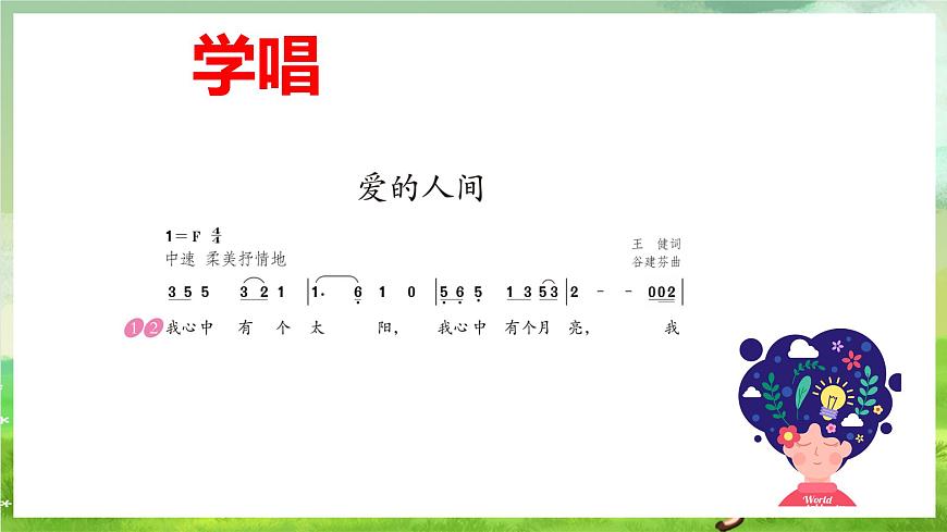 人教版音樂六年級(jí)下冊(cè)第一單元《愛的人間》-課件第8頁