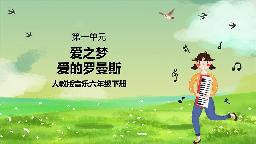 人教版音樂六年級下冊第一單元《愛之夢》+《愛的羅曼斯》課堂課件第1頁