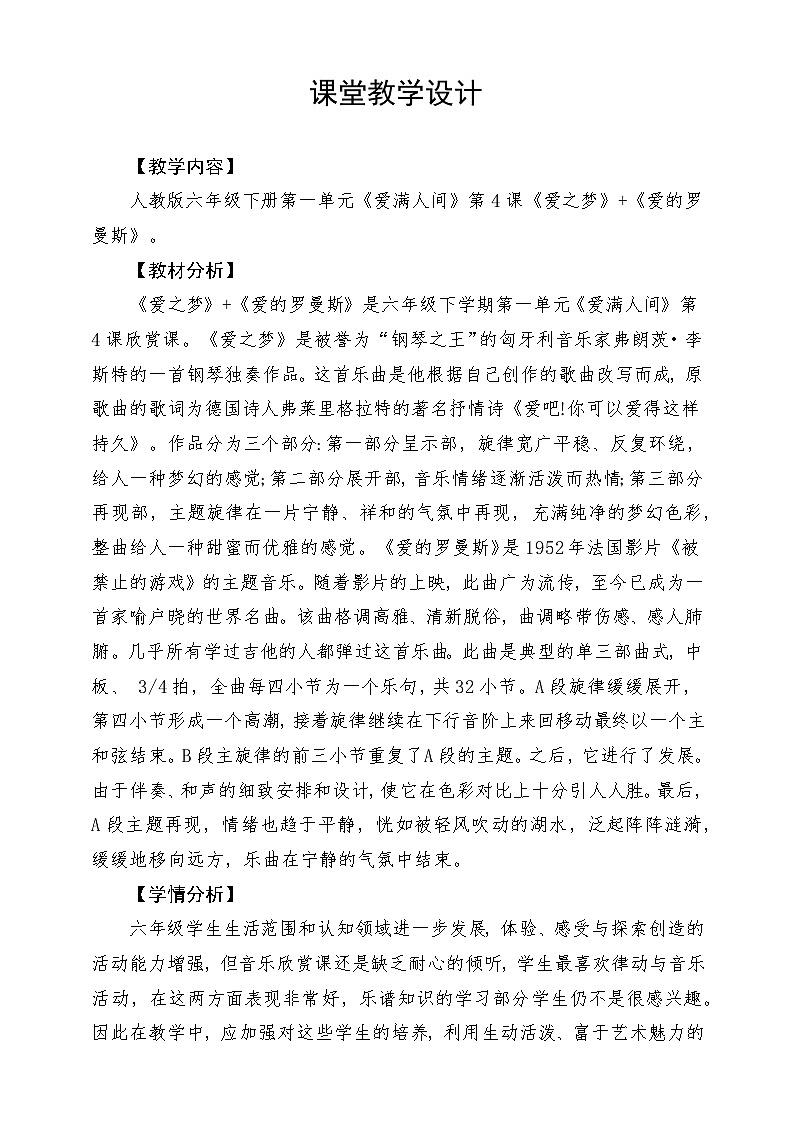 人教版音乐六年级下册第一单元《爱之梦》+《爱的罗曼斯》教学设计第1页