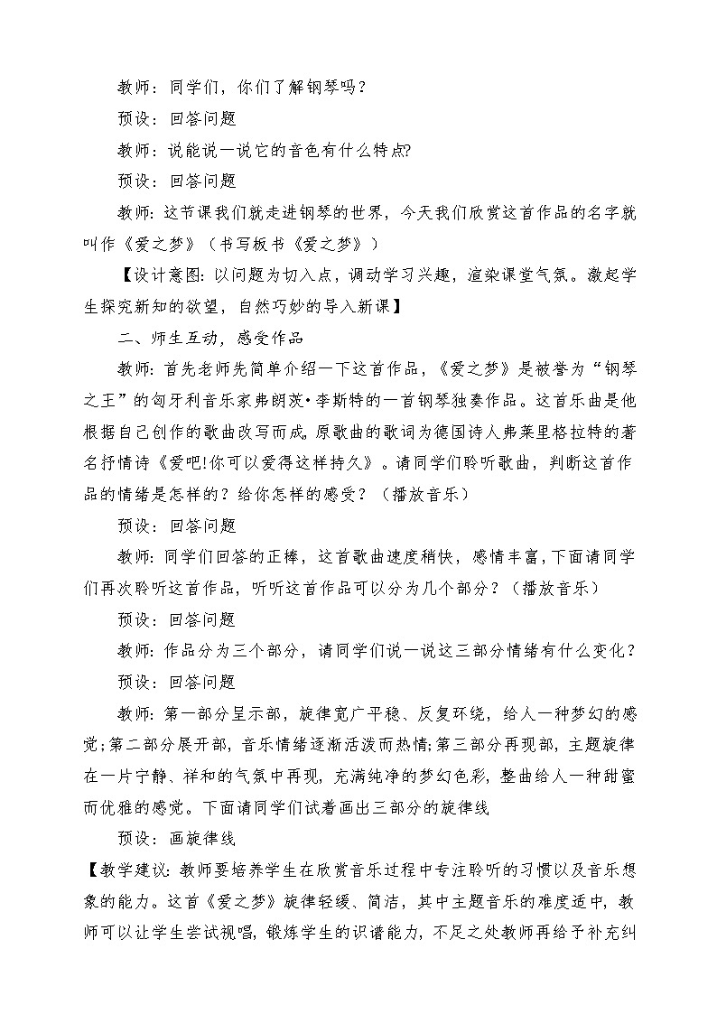 人教版音乐六年级下册第一单元《爱之梦》+《爱的罗曼斯》教学设计第3页