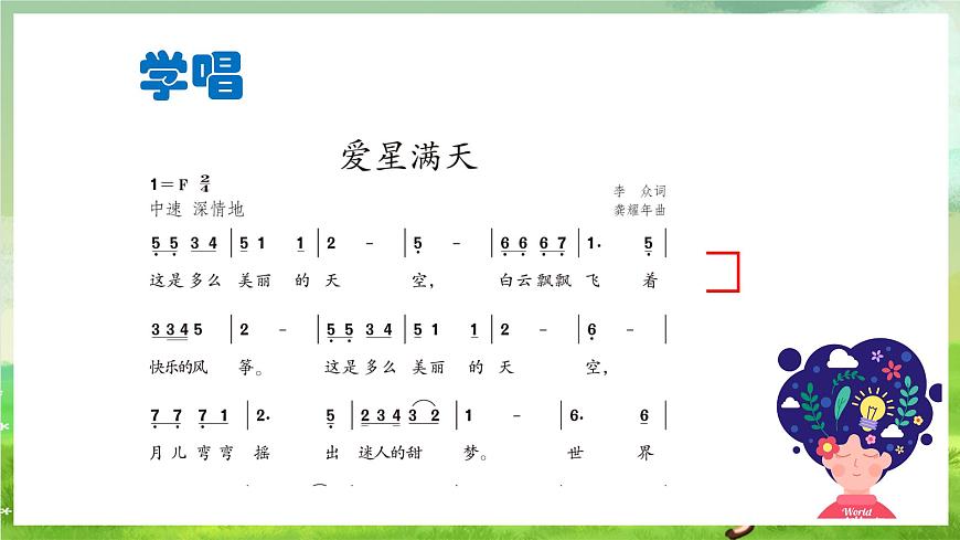 人教版音樂六年級下冊第一單元《愛星滿天》-課堂課件第8頁