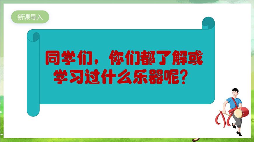 人教版音樂六年級下冊第二單元《簧管波爾卡》-課堂課件第2頁