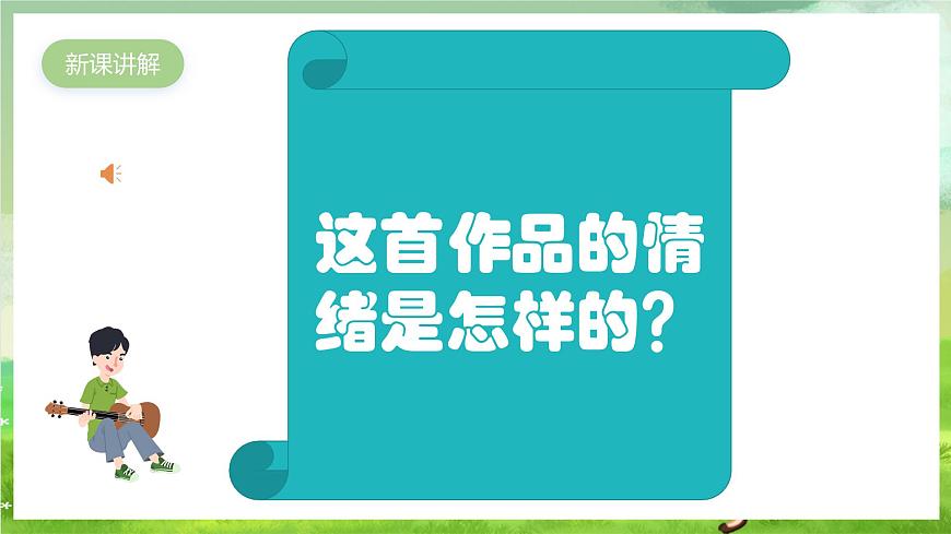 人教版音樂六年級下冊第二單元《簧管波爾卡》-課堂課件第5頁