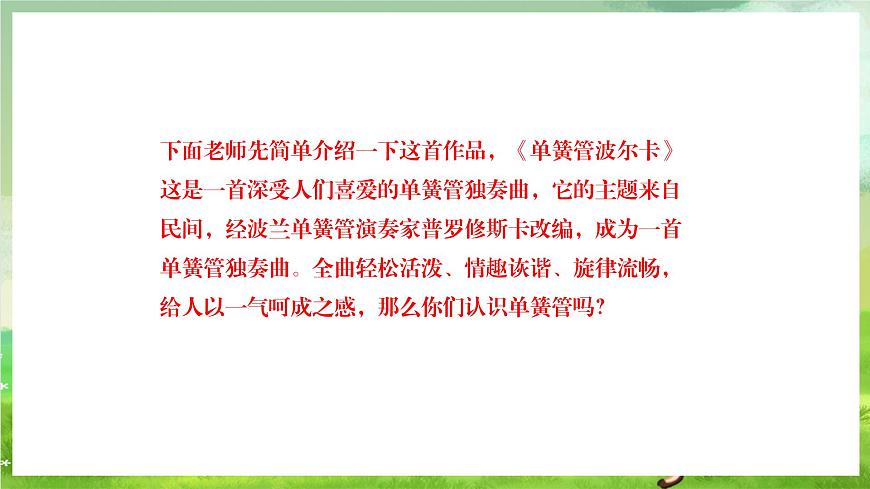 人教版音樂六年級下冊第二單元《簧管波爾卡》-課堂課件第6頁