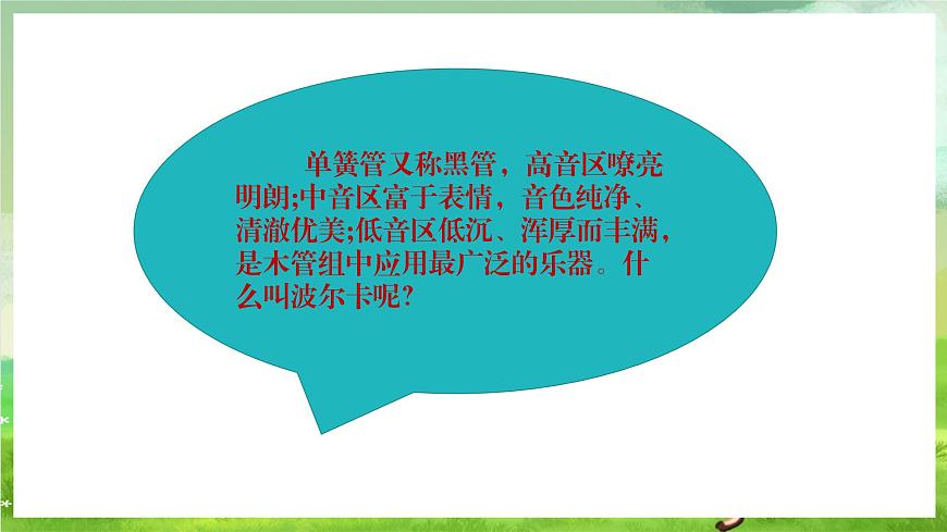 人教版音樂六年級下冊第二單元《簧管波爾卡》-課堂課件第8頁