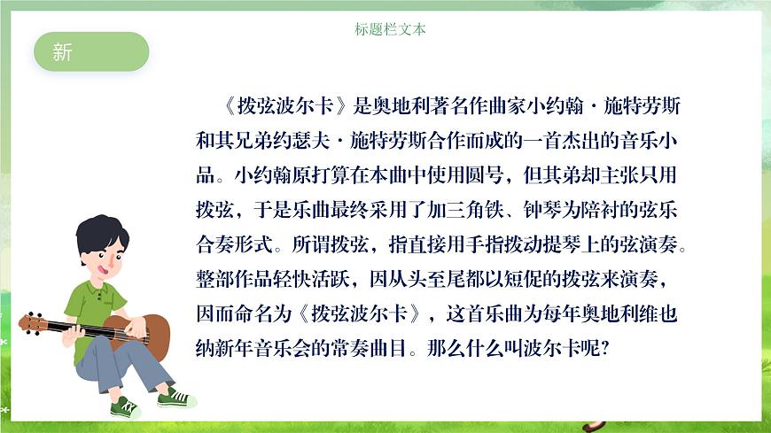 人教版音樂六年級(jí)下冊(cè)第二單元《撥弦波爾卡》課件第4頁
