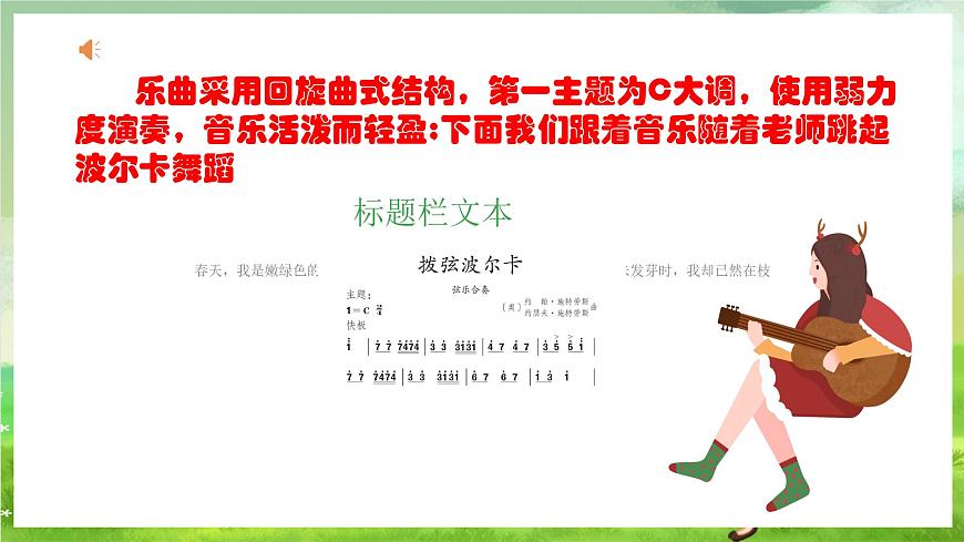 人教版音樂六年級(jí)下冊(cè)第二單元《撥弦波爾卡》課件第7頁