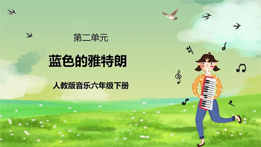人教版音樂(lè)六年級(jí)下冊(cè)第二單元《藍(lán)色的雅特朗》課件第1頁(yè)