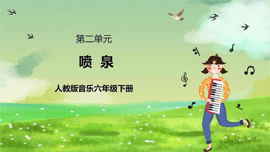 人教版音樂六年級(jí)下冊(cè)第二單元《噴泉》課件第1頁(yè)