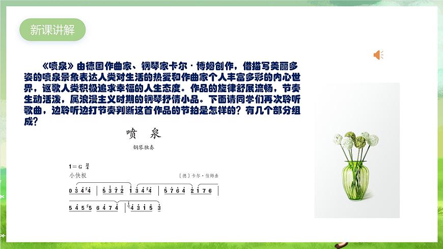 人教版音樂六年級(jí)下冊(cè)第二單元《噴泉》課件第4頁(yè)