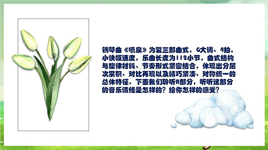人教版音樂六年級(jí)下冊(cè)第二單元《噴泉》課件第5頁(yè)