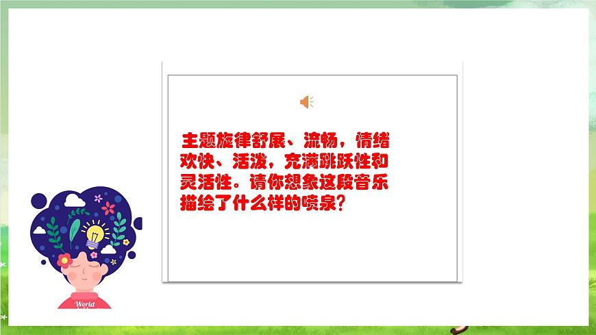 人教版音樂六年級(jí)下冊(cè)第二單元《噴泉》課件第6頁(yè)
