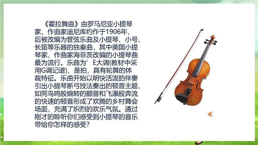 人教版音樂六年級下冊第二單元《霍拉舞曲》-課堂課件第6頁