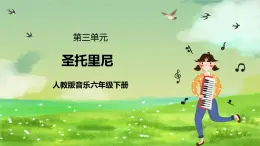 人教版音乐六年级下册第三单元《圣托里尼》课件+教案+素材