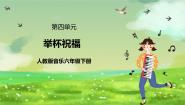 小学人教版（2024）唱歌 举杯祝福获奖ppt课件